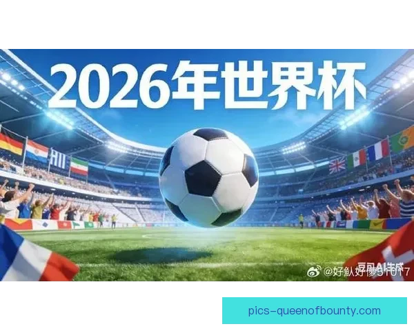 2026世界杯官方宣布将在北美打造多个世界杯主题公园 启动全球足球娱乐新纪元